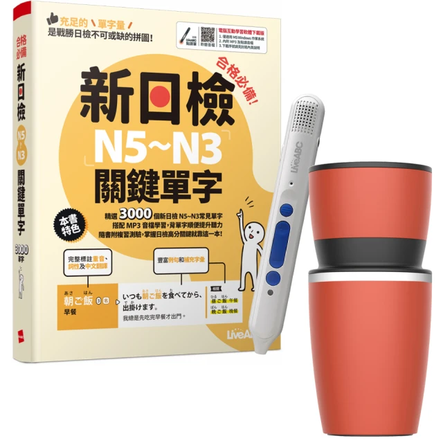 【希伯崙】合格必備！新日檢N5〜N3關鍵單字 + 智慧點讀筆16G（Type-C充電版）+ 手搖研磨咖啡隨行杯
