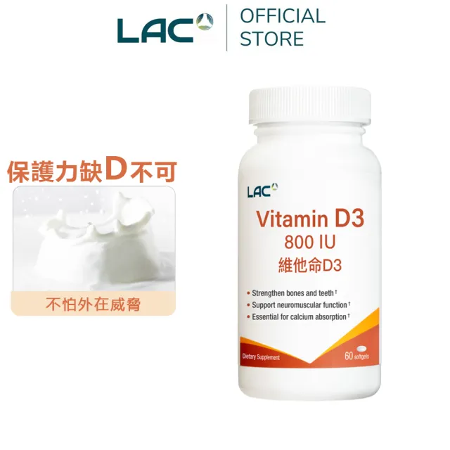 【LAC 利維喜】維生素D800膠囊x1入組(共60顆/全新升級/維他命D3/保護力/陽光維他命)