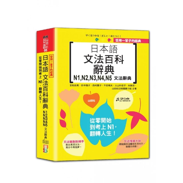 受用一輩子的經典：日本語文法百科辭典 N1 N2 N3 N4 N5文法辭典——從零開始到考上N1 翻轉人生（25K＋QRCod