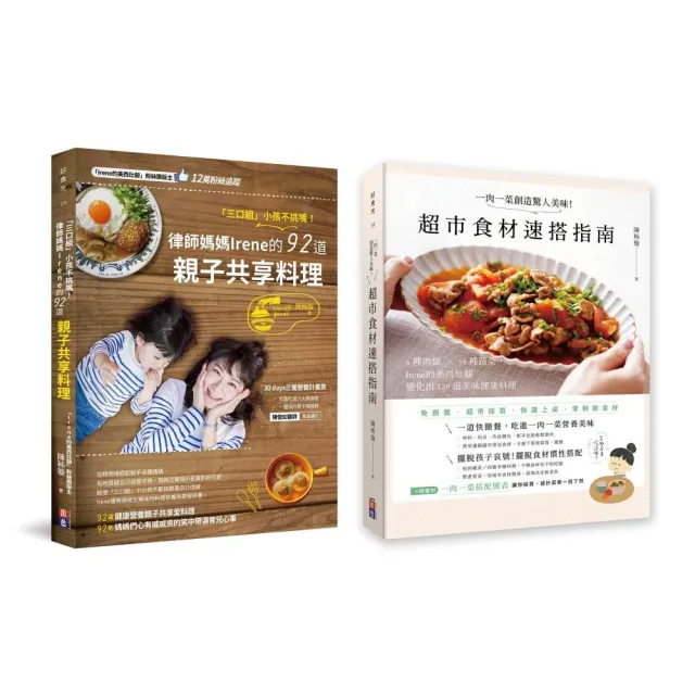 【Irene的美西灶腳套書】：「三口組」小孩不挑嘴！＋一肉一菜創造驚人美味！