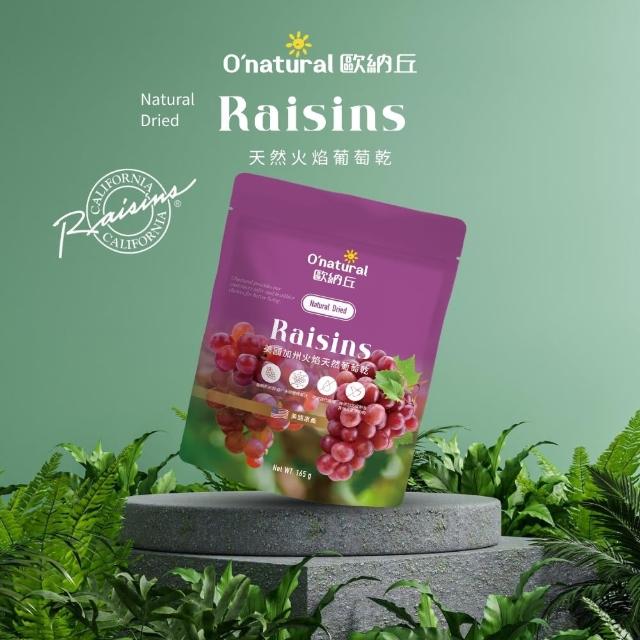 【Onatural歐納丘】果乾袋裝_美國加州火焰天然葡萄乾165g(紅葡萄品種 自然曝曬風乾製成 保留完整營養)