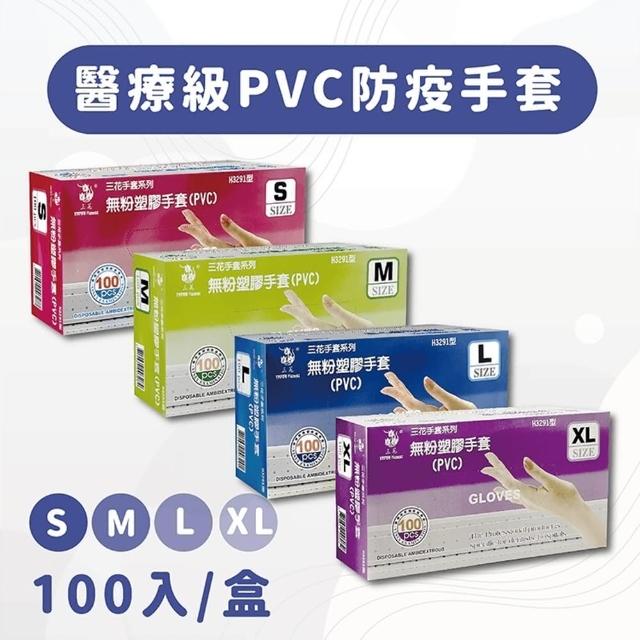 【三花】醫療級PVC拋棄式手套(100入/盒)