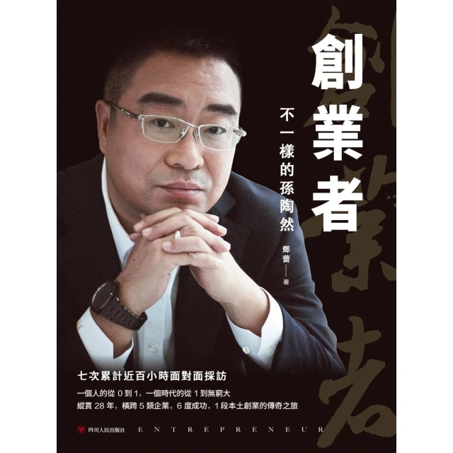 【MyBook】創業者：不一樣的孫陶然(電子書)