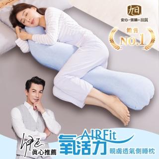 【日本旭川】AIRFit氧活力勁涼長型多功能側睡枕2入(親膚 透氣 支撐 抱枕 可水洗 輔助枕 感謝伊正真心推薦)