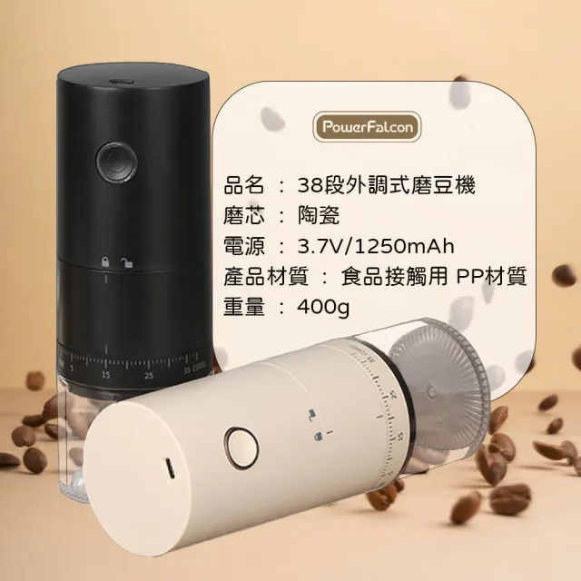 【PowerFalcon】入門款電動磨豆機(咖啡磨豆機 38段外調粗細 便攜電動磨豆機)