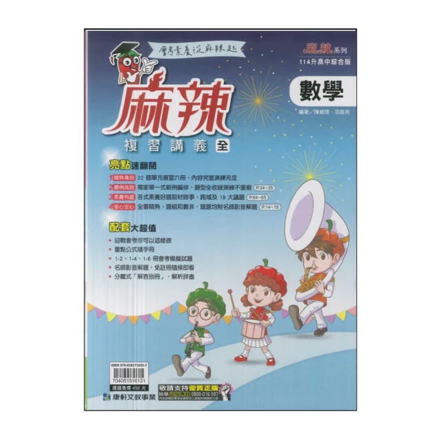 【康軒】114升高中會考-麻辣複習講義-數學(全)