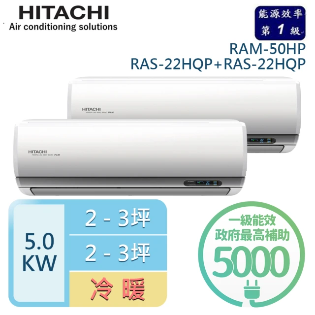 HITACHI 日立 2-3坪+2-3坪 R32一級能效變頻冷暖一對二分離式冷氣(RAM-50HP/RAS-22HQP+RAS-22HQP)