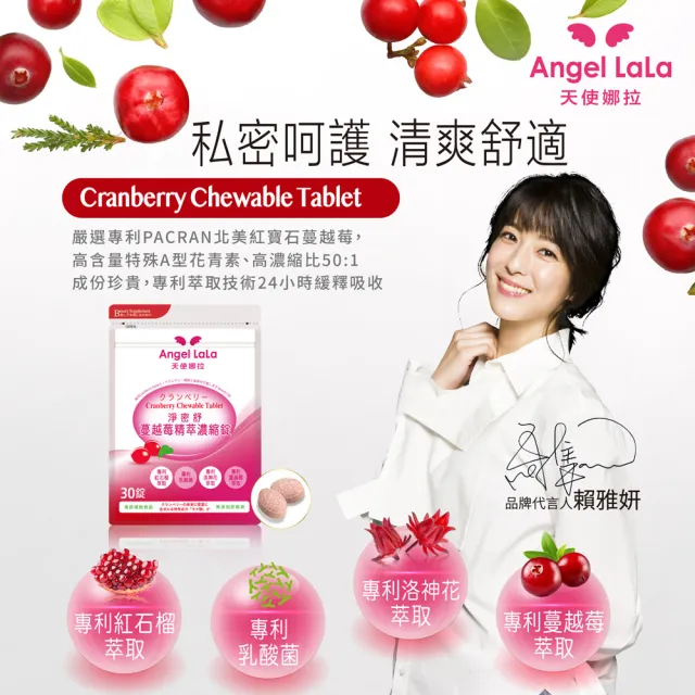 【Angel LaLa 天使娜拉】專利蔓越莓精粹濃縮錠x20包(30錠/包)賴雅妍代言