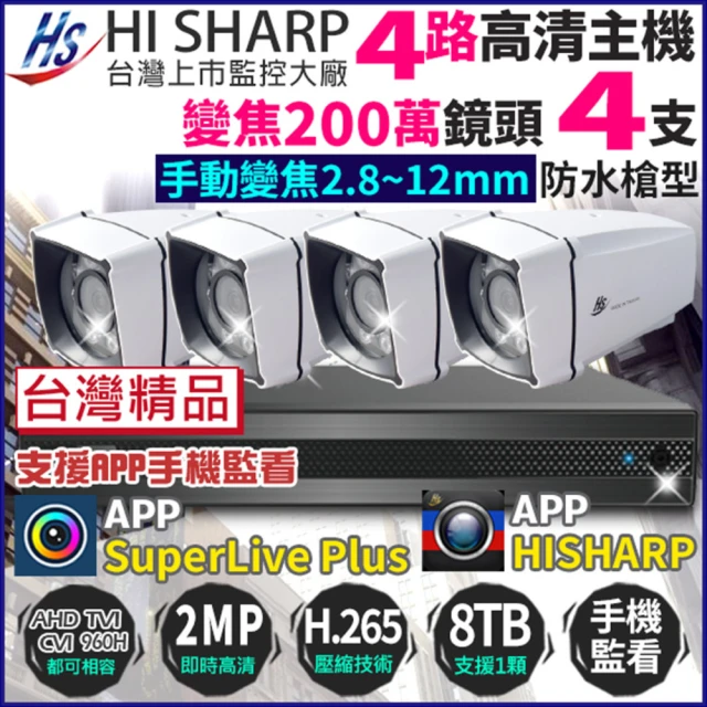 KINGNET 昇銳 HI-SHARP 1080P H.265 4路主機 +4支變焦槍型防水攝影機(台灣製 200萬 監視器主機套餐)