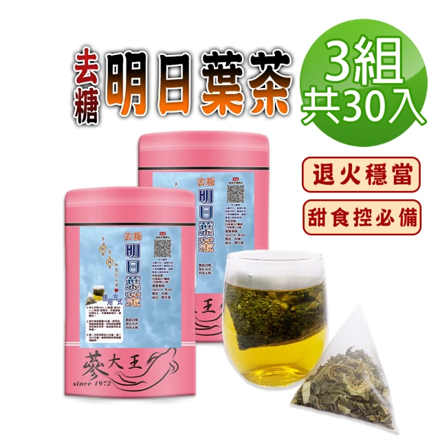 蔘大王 去糖明日葉茶包X3組（3gX10入/組）(無咖啡因 海人蔘去油解膩 退火穩當 糖友適用款)