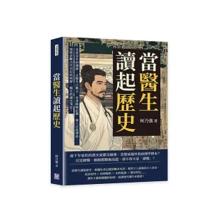 當醫生讀起歷史，開張古代君臣的診療室！皇帝沒有病識感、太醫有口難言、史書隱晦記載