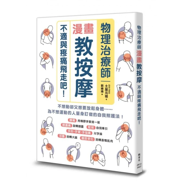 物理治療師漫畫教按摩：不適與疼痛飛走吧！