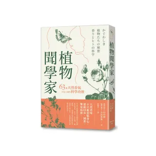 植物聞學家：63種天然香氣不為人知的科學功效