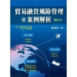 貿易融資風險管理暨案例解析（增修訂三版）