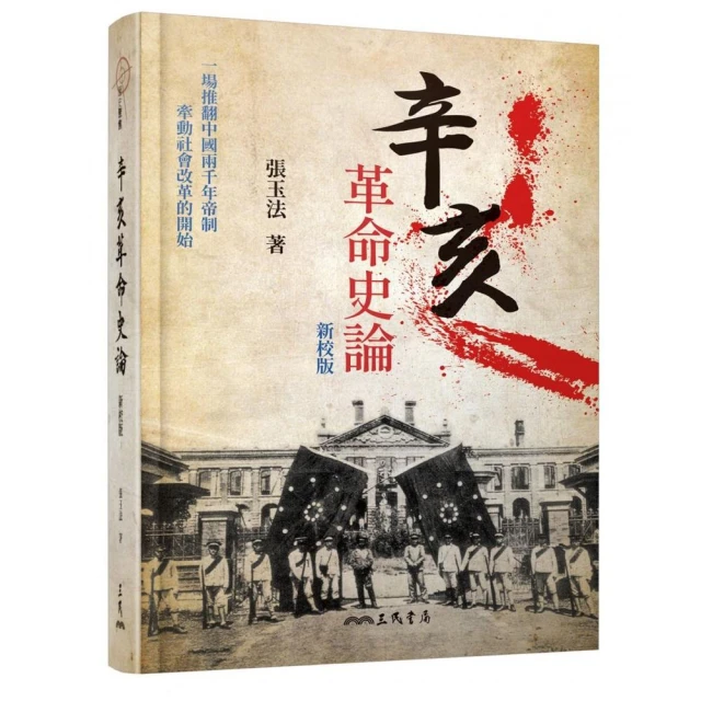 辛亥革命史論（精）（二版）