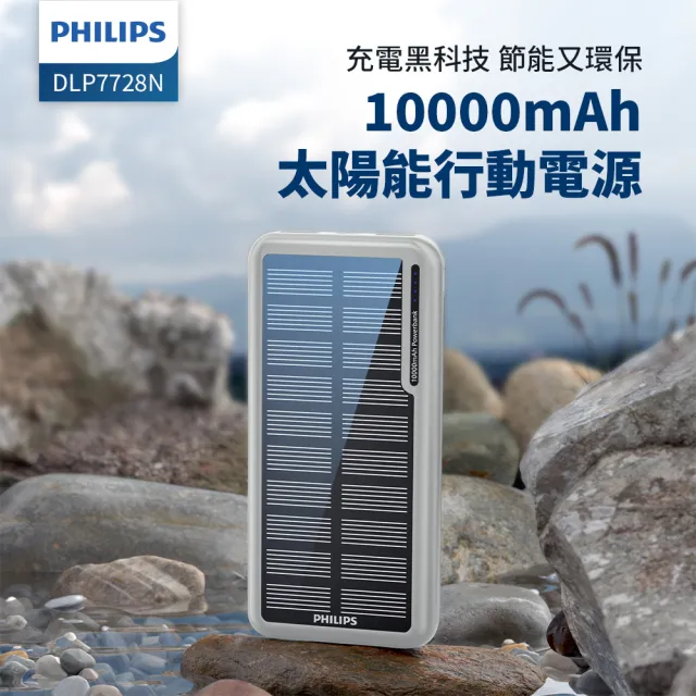 【Philips 飛利浦】1+1超值組-DLP7728N 10000mAh 2孔輸出 太陽能行動電源(有太陽就有電/多孔輸入/DLP2550C)