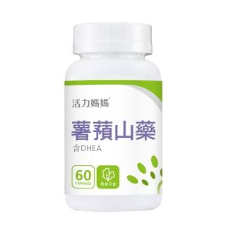 【活力媽媽】倍韻薯蕷山藥DHEA全素可食(1瓶60顆)