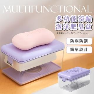 【洗衣幫手】多功能滾輪泡沫肥皂盒(起泡盒 香皂盒 瀝水盒 收納盒 肥皂託 菜瓜布 流理臺 水槽 肥皂架)