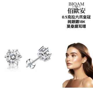 【BIOAM 佰歐安】0.5克拉莫桑鑽耳環六爪皇冠純銀鍍18K(99狂購/過爐款/莫桑鑽耳環/不過敏)