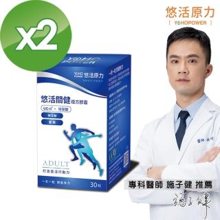 【悠活原力】悠活關健複方膠囊UC-II+玻尿酸2入(共60粒)