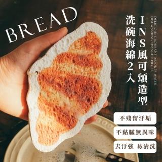 【可愛洗】INS風可頌造型洗碗海綿-2入(木漿綿 高起泡 去汙 可愛 鍋刷 刷碗 吸水海綿 抹布 菜瓜布 百潔布)