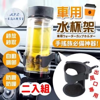 【一朵花汽車百貨】車用水杯架 二入組 出風口杯架 車用飲料杯架 手搖杯架 置杯架 冷氣孔杯架