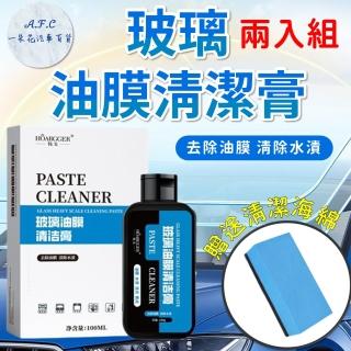 【一朵花汽車百貨】油膜清潔膏 二入組 玻璃清潔乳 油膜去除 防霧 驅雨 撥水清潔劑 清潔乳 打蠟 鍍膜 汽車