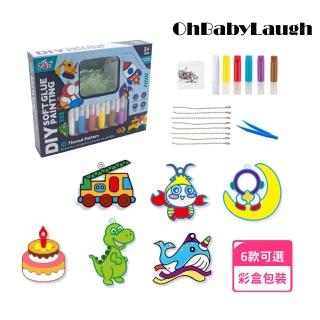 【OhBabyLaugh】免烤膠畫(DIY玩具/早教啟蒙/親子互動/彩繪玩具/彩繪膠畫/冰箱貼/膠畫吊飾)