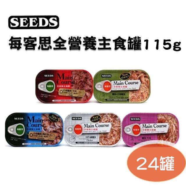 SEEDS 每客思全營養主食罐115g 24罐 全齡貓