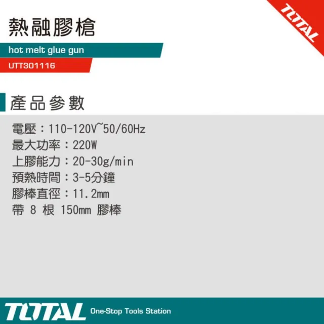 【TOTAL】熱融膠槍 熱熔膠槍 220W 大功率 UTT301116(熱融槍)