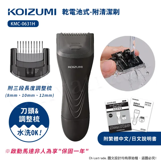 【日本小泉KOIZUMI】質感時尚 乾電池式 三段長度調整 電動 除毛刀 得體刀 KMC-0631H(附清潔刷)