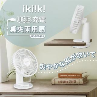 【ikiiki 伊崎】USB充電桌夾兩用扇IK-EF7401(USB扇 隨身風扇 充電風扇)