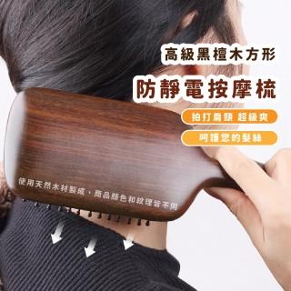 【送禮必備】高階黑檀木方形防靜電按摩梳(氣墊梳 氣囊梳 木梳 美髮梳 寬齒梳 頭皮按摩 防打結)
