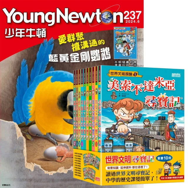 好頭腦 《少年牛頓》1年12期 贈《世界文明尋寶記》（全10書）