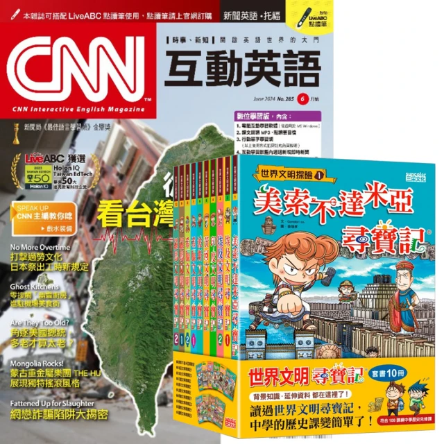 希伯崙 《CNN互動英語》1年12期 贈《世界文明尋寶記》（全10書）