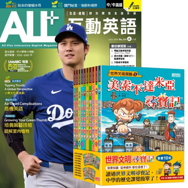 希伯崙 《ALL+互動英語》1年12期 贈《世界文明尋寶記》（全10書）