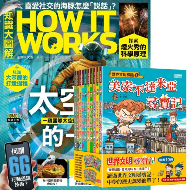 希伯崙 《How It Works知識大圖解》1年12期 贈