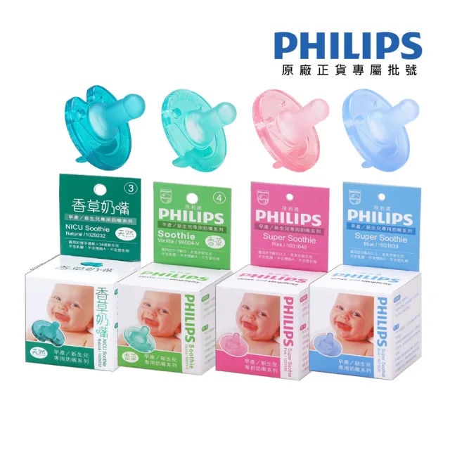 【Philips 飛利浦】美國香草奶嘴★超值任選三入組 新生兒安撫奶嘴(現省$510元_醫療級矽膠X一體成型設計)