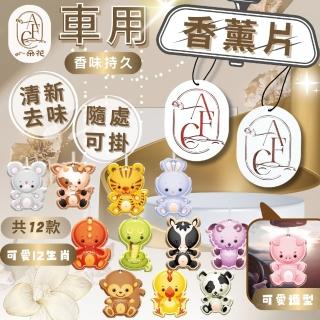 【一朵花汽車百貨】車用香薰片 卡通造型 香水片 芳香片 香片 衣櫥除臭片 汽車 香氛 吊卡 動物