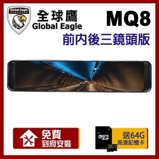 【全球鷹 響尾蛇】MQ8 SONY 星光級 WIFI 電子後視鏡 三鏡頭版(附64G卡+到府安裝)