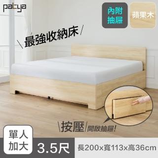 【Patya 打鐵仔】懶覺好朋友-蘋果木(3.5尺 單人加大｜內附抽屜｜無床頭板｜自動化抽屜掀床)