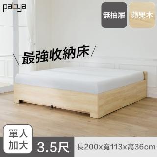 【Patya 打鐵仔】懶覺好朋友-蘋果木(3.5尺 單人加大｜無抽屜｜無床頭板｜自動化抽屜掀床)