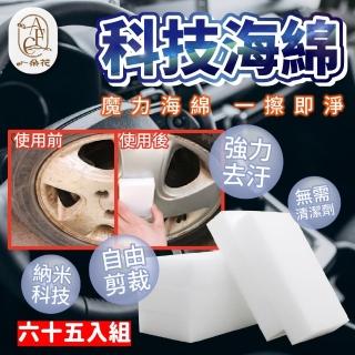 【一朵花汽車百貨】科技海綿 六十五入組 神奇海綿 奈米海綿 奈米海綿 魔力擦 清潔海綿 魔術海綿 強力清潔
