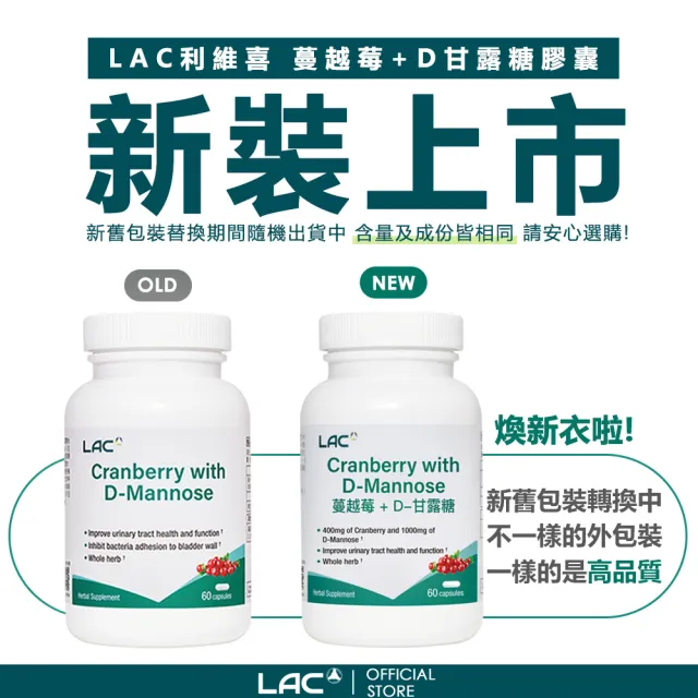 【LAC 利維喜】蔓越莓+D甘露糖膠囊x5入組(共300顆/私密呵護/保護秘密基地/甘露糖/維生素C/素食可)