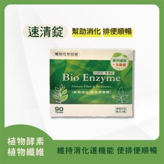【FU LIN 富霖生技】速清錠(90/盒)