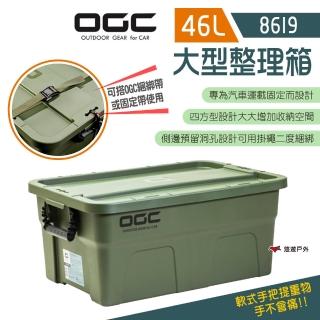 【OGC】型整理箱 46公升 8619(悠遊戶外)