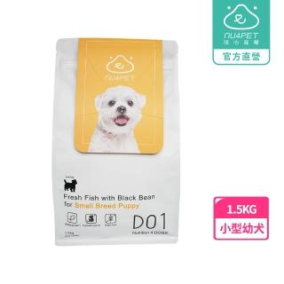 【NU4PET 陪心寵糧】陪心特調乾乾-小型幼犬D01 1.5kg(幼犬飼料 狗飼料 無穀低敏 營養保健)