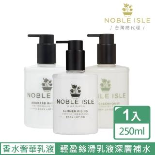 【NOBLE ISLE】高貴的島嶼-奢華香水 身體乳液 250ml(香氛任選/花香/滋養/保濕)