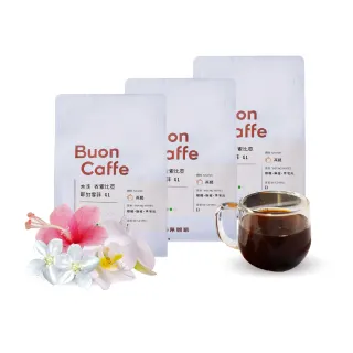 【Buon Caffe 步昂咖啡】花好月圓3件組 花果調 MOMO獨家 新鮮烘焙精品咖啡豆(半磅227gX3包)