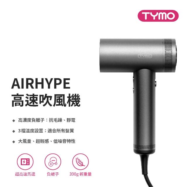 【TYMO】AIRHYPE 高速吹風機